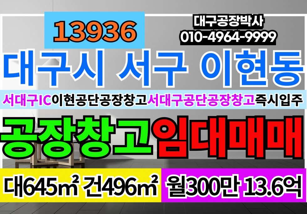 대구 서구 이현동 서대구IC 대구공장창고 임대 매매 매매 매물번호 13936 사진 1