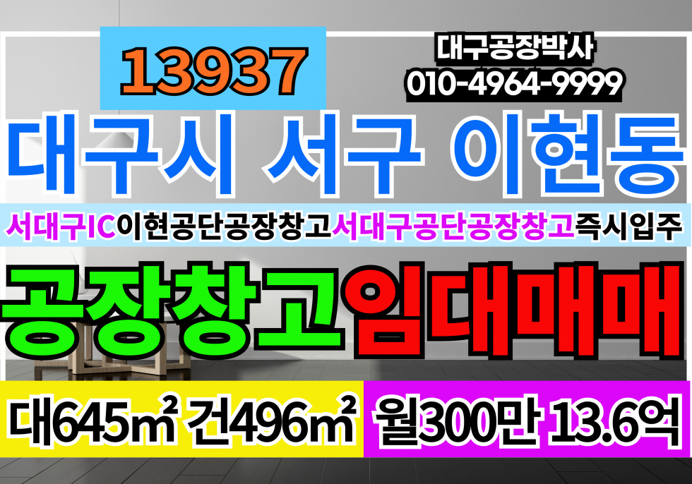 대구 서구 이현동 서대구IC 대구공장창고 임대 매매 서대구공단 서대구산업단지 이현공단 공장 창고 임대 매매 급매 월세 매물번호 13937 사진 1