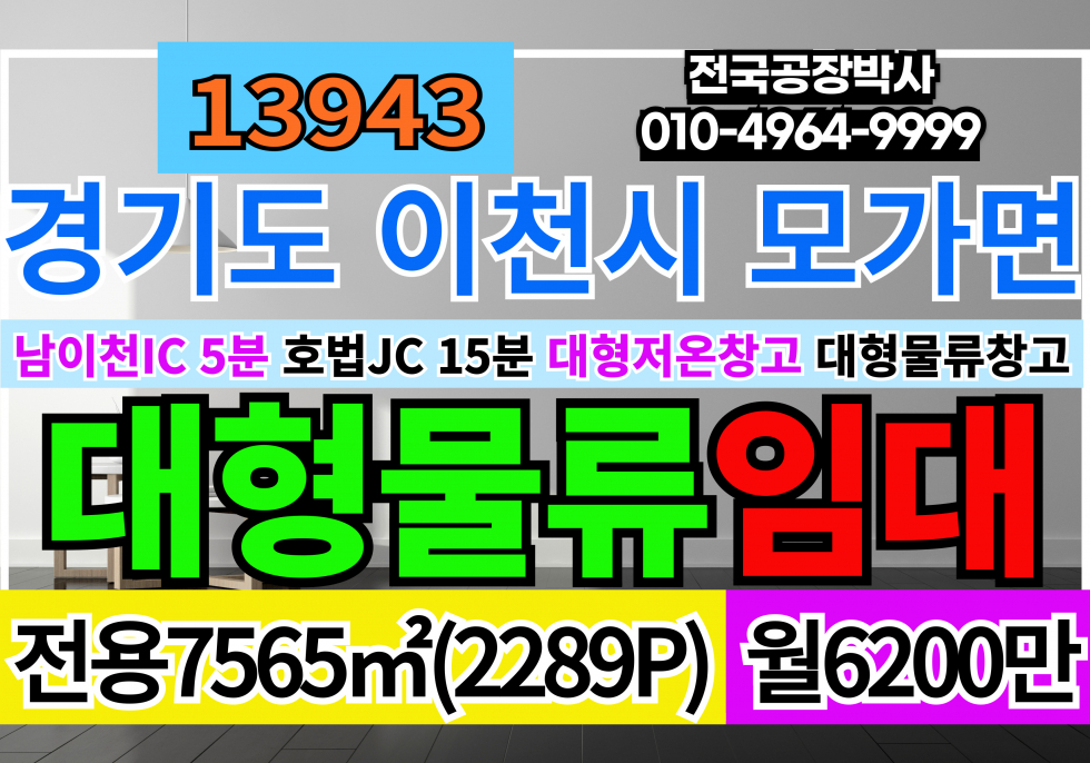 경기 이천시 모가면 전국 경기 이천 대형물류창고 임대 전국 대형 저온창고 임대 남이천IC 5분 호법JC15분 월세 매물번호 13943 사진 1
