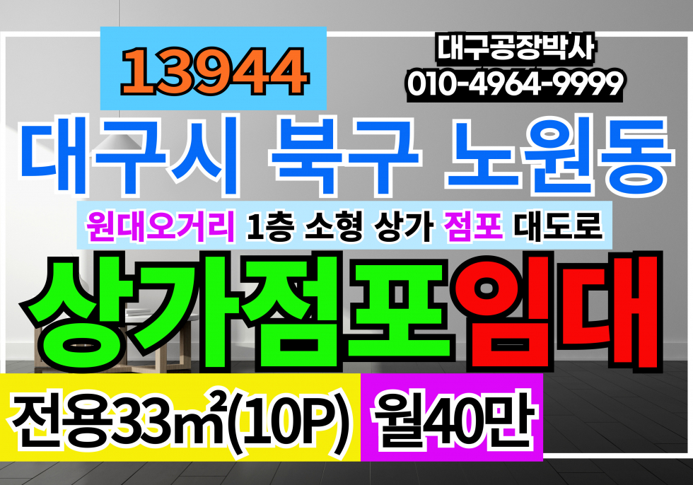 대구 북구 노원동1가 원대오거리 대구소형상가임대 1층 10P 소형 상가 임대 월세 매물번호 13944 사진 1
