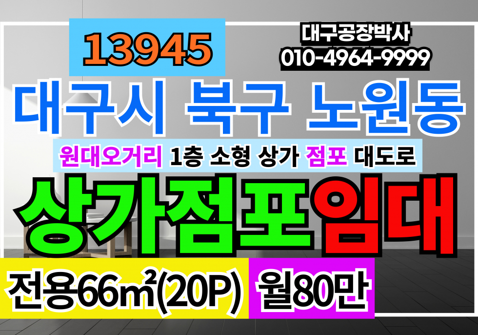 대구 북구 노원동1가 대구 원대오거리 대구소형상가임대 1층 20P소형 상가 임대 월세 매물번호 13945 사진 1