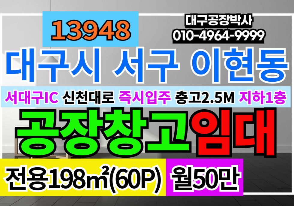 대구 서구 이현동 서대구IC 대구 서구 이현동 소형 창고 임대(지하1층)60P 월50만 월세 매물번호 13948 사진 1