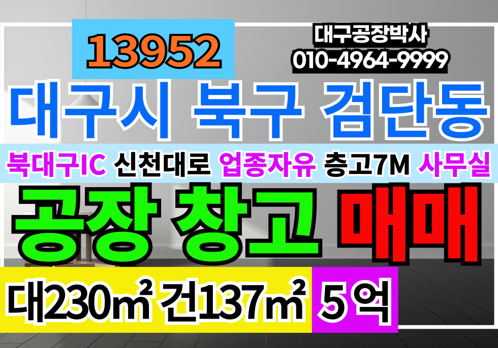 대구 북구 검단동 대구 북구 검단동 소형 공장 창고 매매 급매 매매 매물번호 13952 사진 1