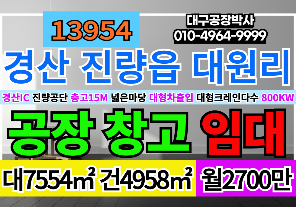 경북 경산시 진량읍 경산IC 경산대형기계공장 창고 임대 1500P 대형호이스트10대 전력800kw 층고15M 월세 매물번호 13954 사진 1