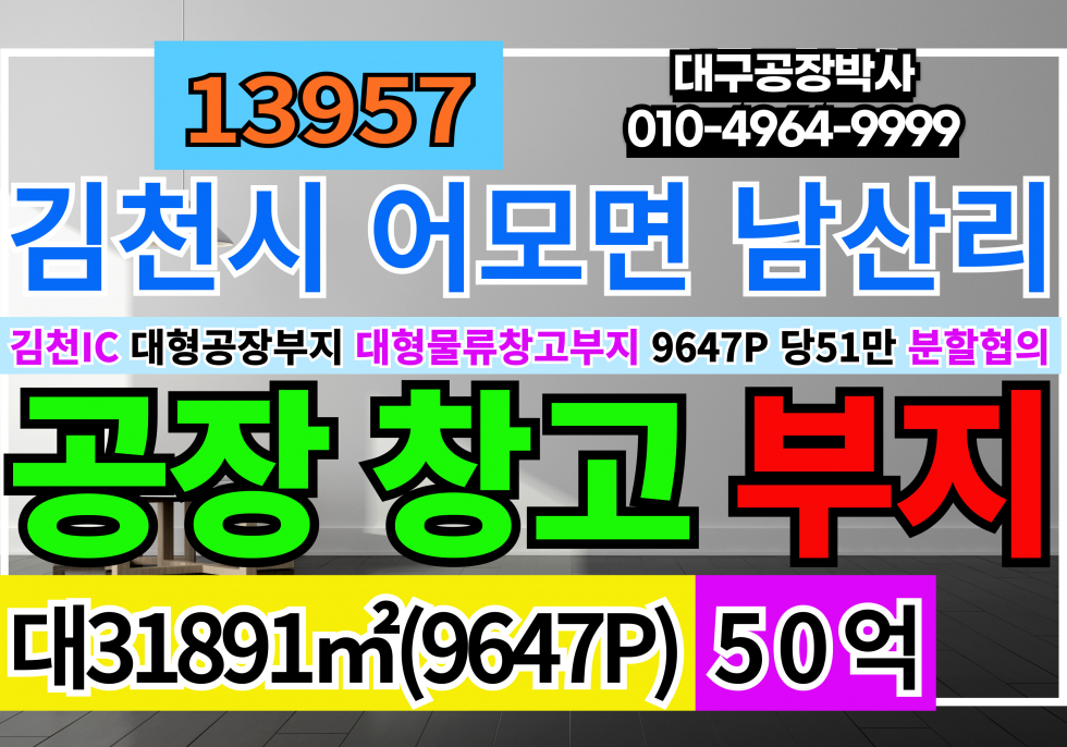 경북 김천시 어모면 경북 김천 대형공장부지매매 9647P 당51만 50억 일반공업지역 공장용지 매매 매물번호 13957 사진 1