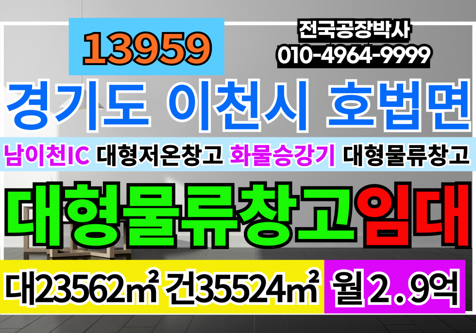 경기 이천시 호법면 전국 경기 이천 대형물류창고 임대 전국 대형 저온창고 임대 남이천IC 5분 호법JC15분 월세 매물번호 13959 사진 1