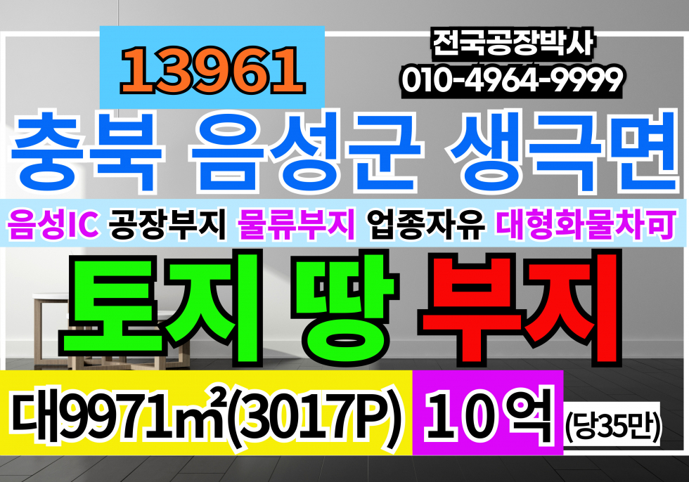 충북 음성군 생극면 충북 음성 생극 공장부지 물류부지 매매 급매 (평당35만) 매매 매물번호 13961 사진 1