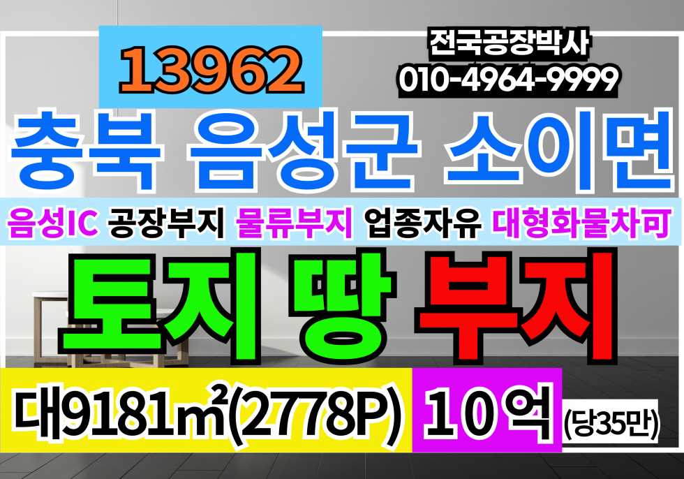 충북 음성군 소이면 충북 음성 소이면 공장부지 물류부지 매매 공장창고부지 토지 땅 매매 매매 매물번호 13962 사진 1