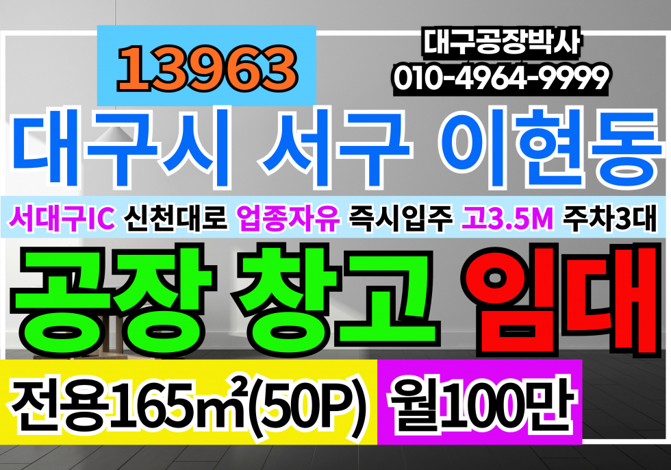 대구 서구 이현동 대구소형공장창고임대 전용50P 월100만 서대구IC 5분 신천대로 바로앞 업종자유 즉시입주 층고3.5m 전용주차3대 월세 매물번호 13963 사진 1