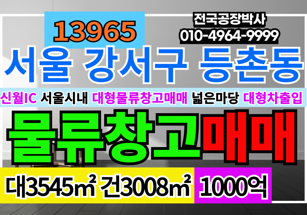 서울 강서구 등촌동 서울특별시 서울시내 물류창고 매매 대1072P 건910P 1000억 매매 매물번호 13965 사진 1