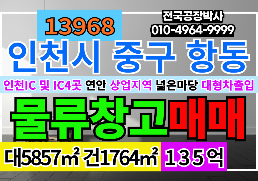 인천 제물포구 항동1가 인천 연안 부두 인천항 물류창고 매매 매매 매물번호 13968 사진 1