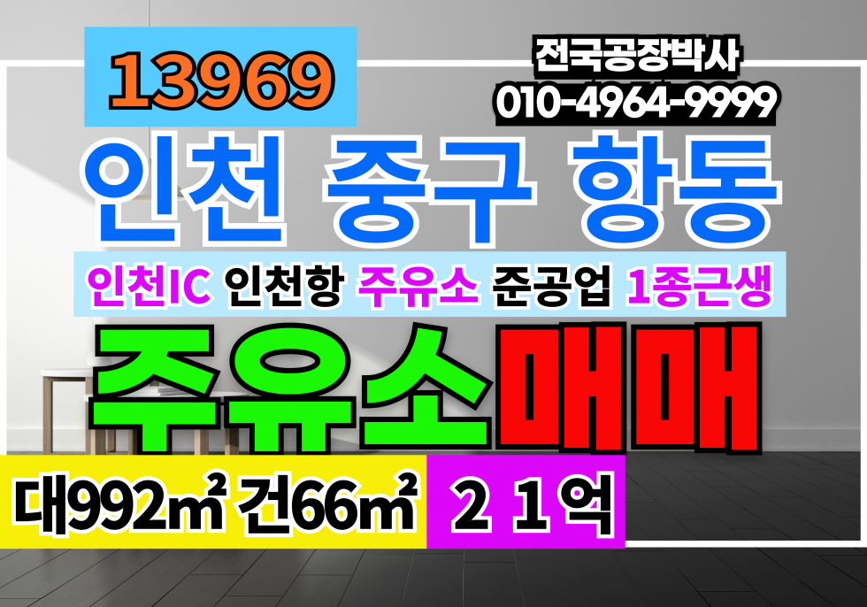 인천 제물포구 항동7가 인천 연안 항동 주유소 매매 매매 매물번호 13969 사진 1