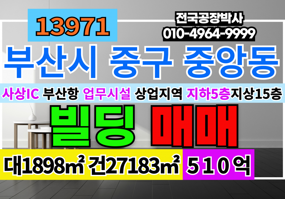 부산 중구 중앙동6가 부산 중구 중앙동 빌딩매매 일반상업지역 업무시설 대574P 건8223P 510억 매매 매물번호 13971 사진 1