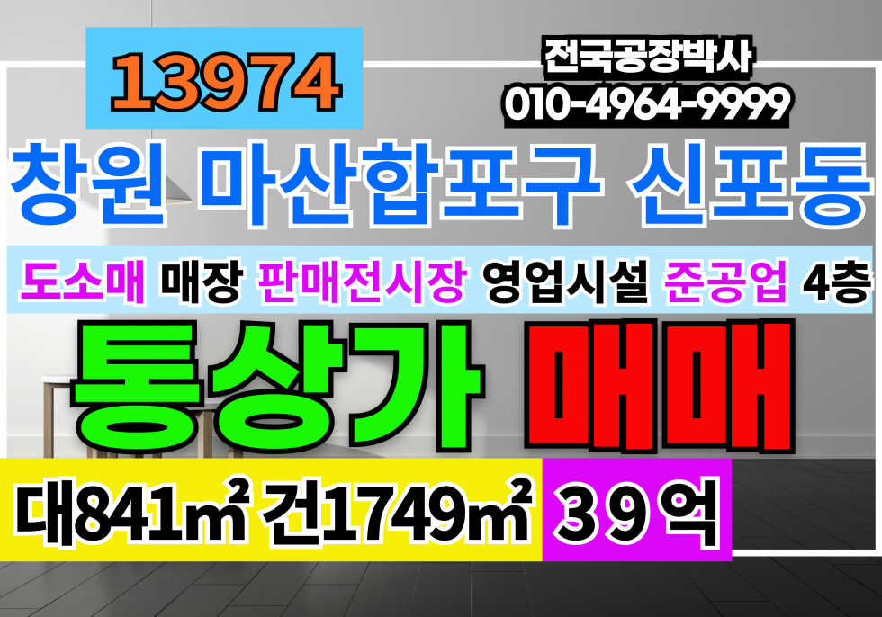 경남 창원마산합포구 신포동2가 경남 창원 통상가 빌딩 전시장 매매 급매 매매 매물번호 13974 사진 1
