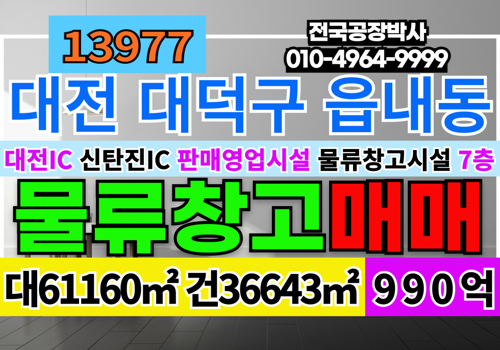 대전 대덕구 읍내동 대전대형물류창고 매매 매매 매물번호 13977 사진 1