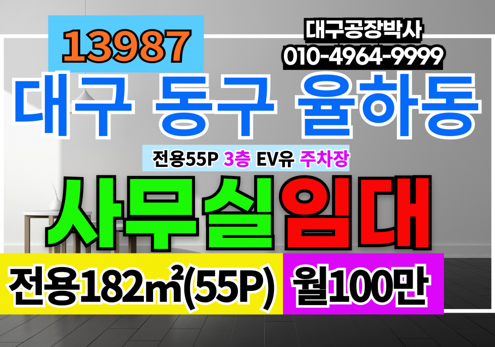 대구 동구 율하동 대구사무실임대 55P 대구 동구 율하동 3층 사무실 임대 E/V 주차장 월세 매물번호 13987 사진 1