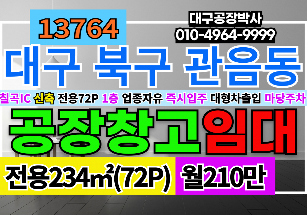 대구 북구 관음동 대구 북구 칠곡IC 신축급 소형 공장 창고 임대 월세 매물번호 13764 사진 1