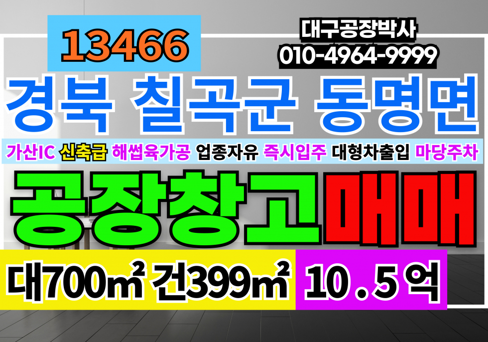 경북 칠곡군 기산면 천평리 가산IC 신축 해썹인증 식품공장 창고 매매 매매 매물번호 13466 사진 1