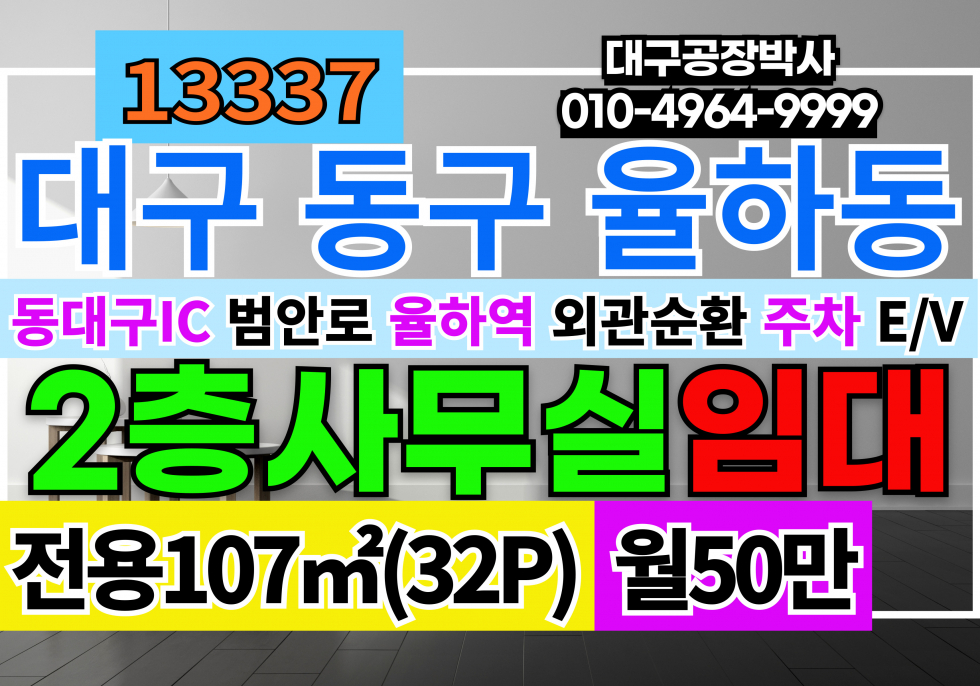대구 동구 율하동 1376 대구 동구 율하동 1376번지 2층 사무실 임대 월세 매물번호 13337 사진 1