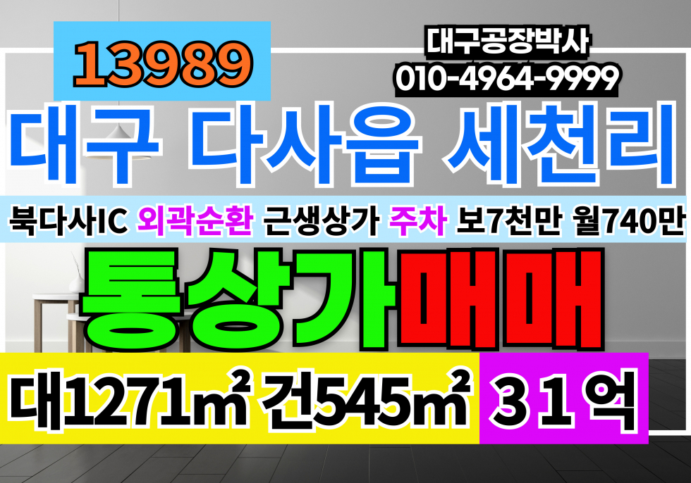 대구 달성군 다사읍 대구상가매매 북다사IC 대도로 매매 매물번호 13989 사진 1