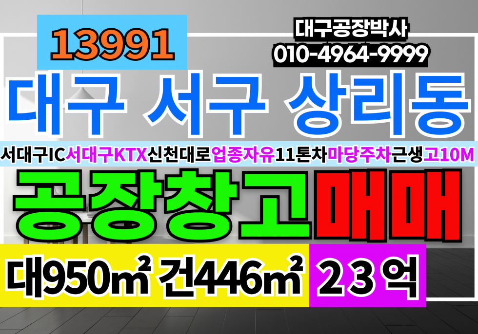 대구 서구 상리동 대구공장창고 매매 급매 대구 서구 서대구IC 신천대로 업종자유 매매 매물번호 13991 사진 1