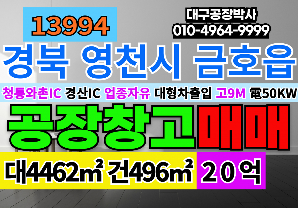 경북 영천시 금호읍 경북 영천공장창고 매매 업종자유 즉시입주 매매 매물번호 13994 사진 1