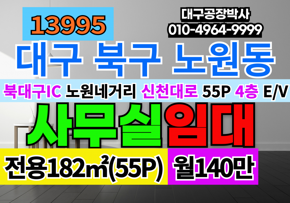 대구 북구 노원동2가 대구상가임대 대구 북구 노원동 대도로 4층 사무실임대 EV 월세 매물번호 13995 사진 1