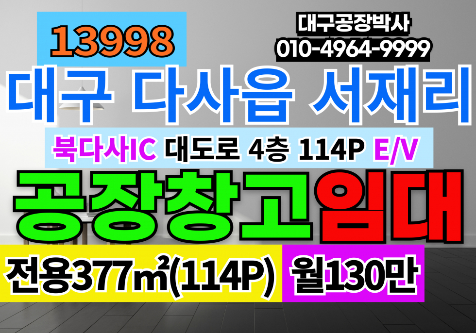 대구 달성군 다사읍 서재리 대구사무실임대 전용114P 월130만 대구상가임대 대구 다사읍 서재리 대도로 빌딩 E/V 월세 매물번호 13998 사진 1