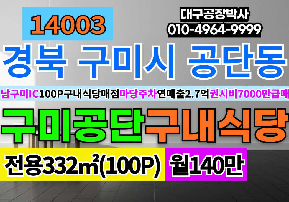 경북 구미시 공단동 경북 구미시 산업단지내 공단내 구내식당 구내매점 임대 월세 매물번호 14003 사진 1