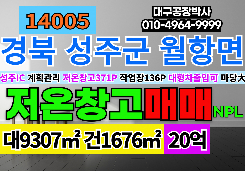 경북 성주군 월항면 경북 성주공장창고매매 대2816P 건507P 20억 업종자유 계획관리지역 창고용지 매매 매물번호 14005 사진 1