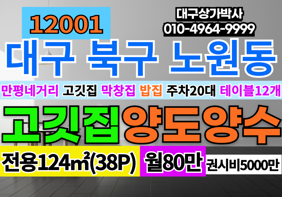 대구 북구 노원동3가 대구 북구 노원동 대도로 식당,편의점 추천 양도 임대 월세 매물번호 12001 사진 1