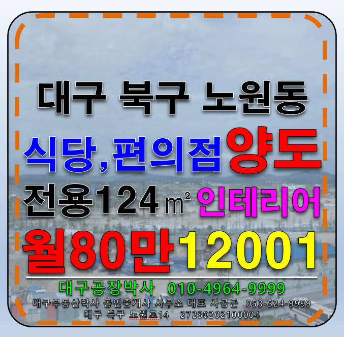 대구 북구 노원동3가 대구 북구 노원동 대도로 식당,편의점 추천 양도 임대 월세 매물번호 12001 사진 2