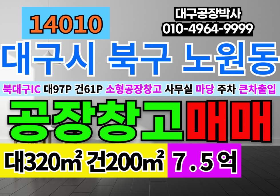 대구 북구 노원동3가 대구소형공장매매 매매 매물번호 14010 사진 1