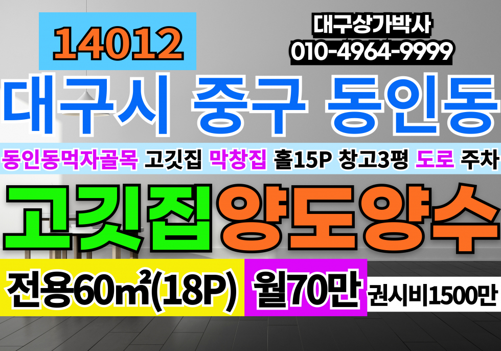 대구 중구 동인동2가 대구 동인동 먹자골목상권 고깃집 마창집 양도양수 월세 매물번호 14012 사진 1