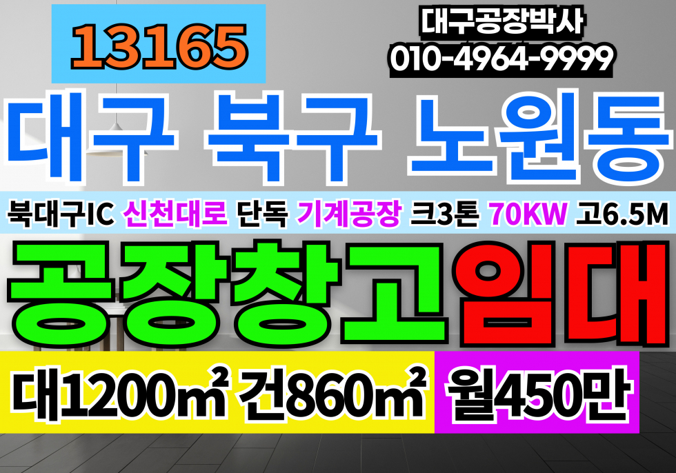 대구 북구 노원동3가 대구 북구 노원동 단독 기계 공장 창고 임대 월세 매물번호 13165 사진 1