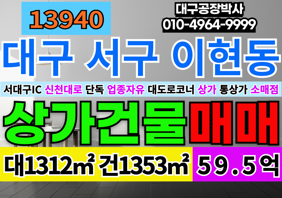 대구 서구 이현동 서대구IC 근생 상가 건물 매매 매매 매물번호 13940 사진 1