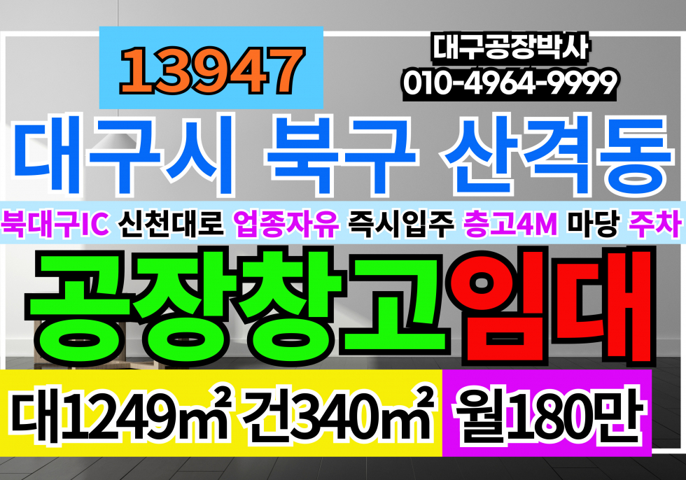 대구 북구 산격동 대구 산격 유통단지 공장 창고 임대 월세 매물번호 13947 사진 1