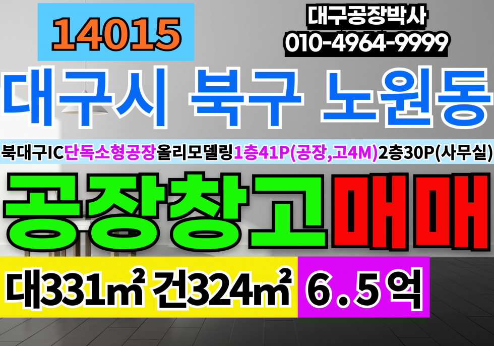 대구 북구 노원동3가 대구공장매매 대구공장창고매매 대구 북구 노원동 복층 올수리 1층공장창고 2층사무실 매매 매물번호 14015 사진 1
