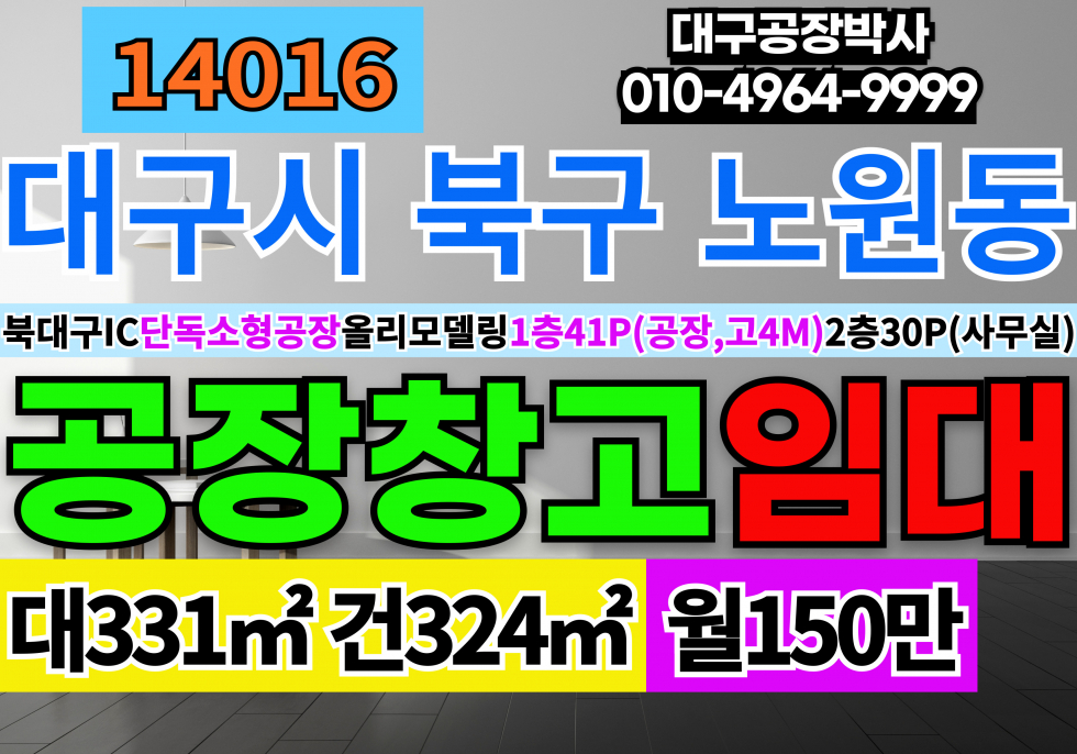 대구 북구 노원동3가 대구공장임대 대구공장북구임대 대구 북구 노원동 복층 올수리 대구공장창고 월세 매물번호 14016 사진 1