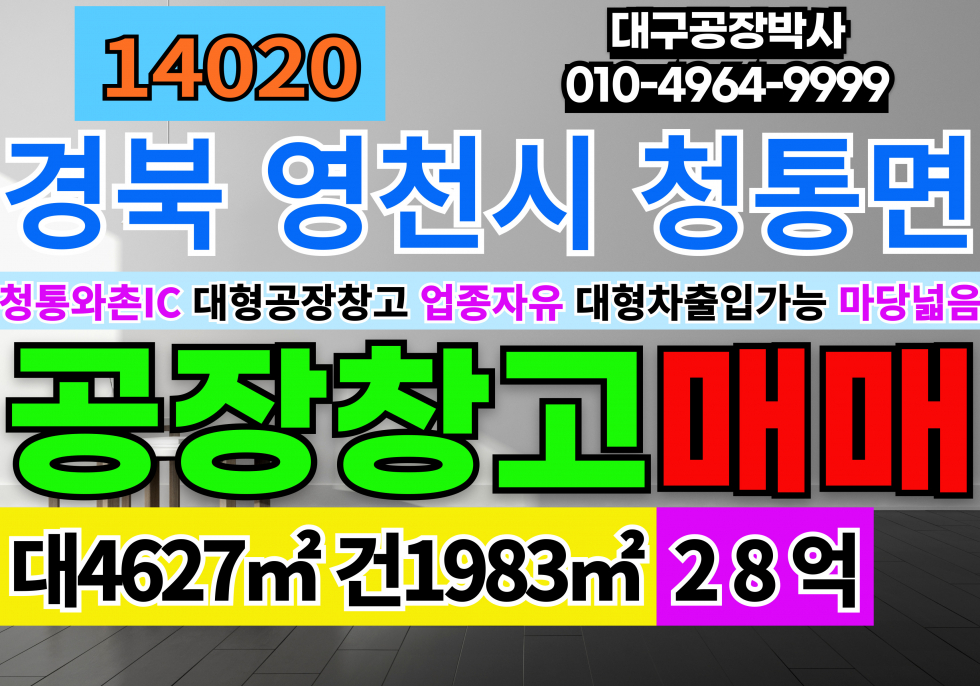 경북 영천시 청통면 영천공장창고매매 업종자유 즉시입주 계획관리지역 공장용지 매매 매물번호 14020 사진 1