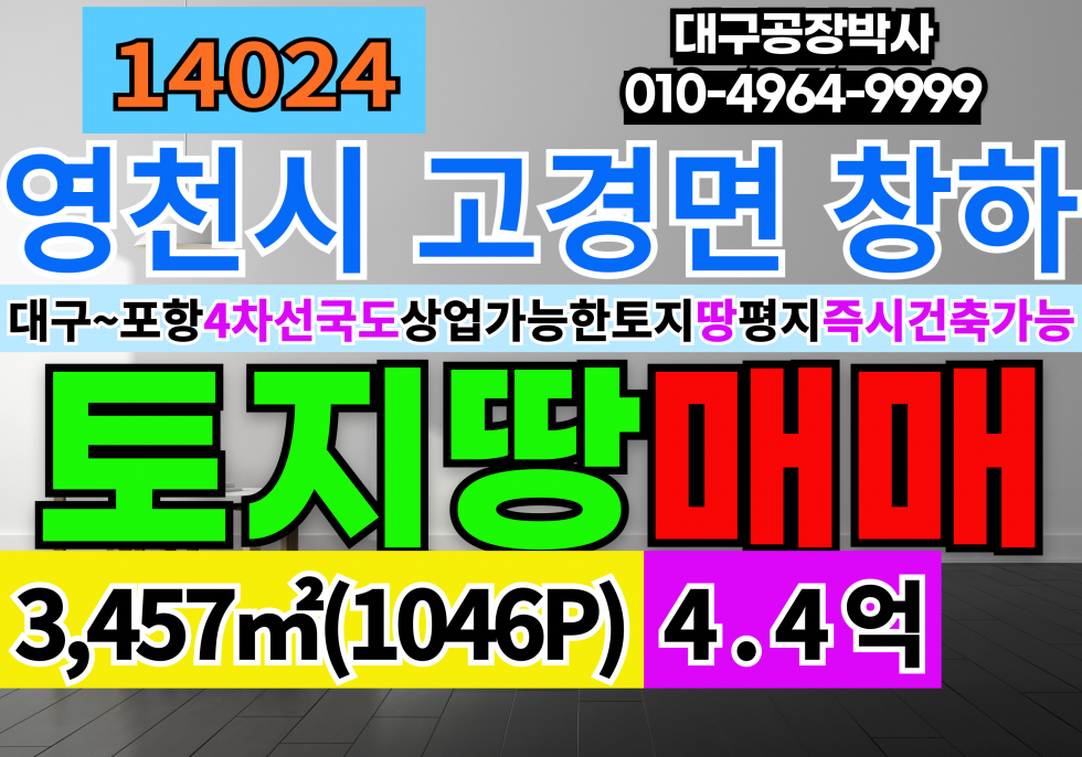 경북 영천시 고경면 창하리 경북 영천 고경 토지 땅 매매 대구~포항간 4차선근접 상업가능한 토지 급매처분 평지 매매 매물번호 14024 사진 1