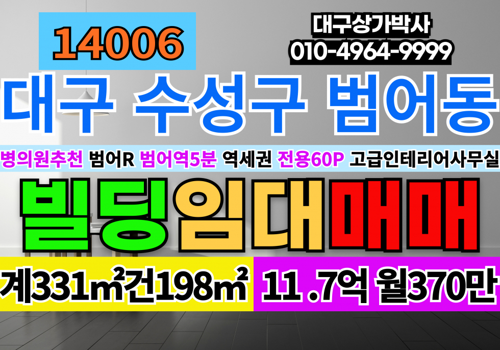 대구 수성구 범어동 대구 수성구 병위원자리 사무실 임대 매매 대구상가 임대 매매 범어역 역세권 도보5분 승강기5대 매매 매물번호 14006 사진 1