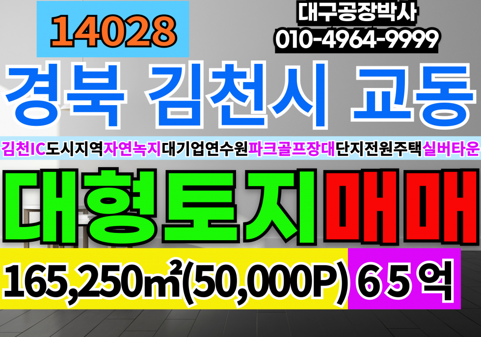경북 김천시 교동 경북 김천 대형토지땅 매매 급매(평지) 김천IC10분도시지역, 매매 매물번호 14028 사진 1
