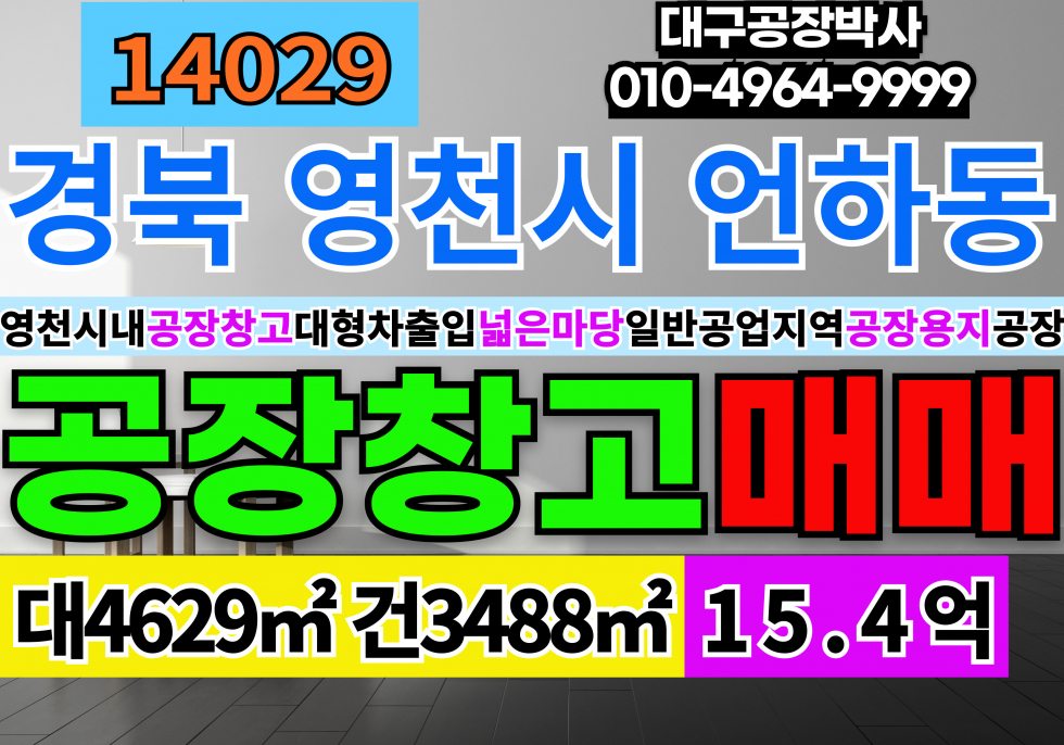 경북 영천시 언하동 영천공장창고매매 경북 영천 시내 공장 창고 매매 급매 매매 매물번호 14029 사진 1