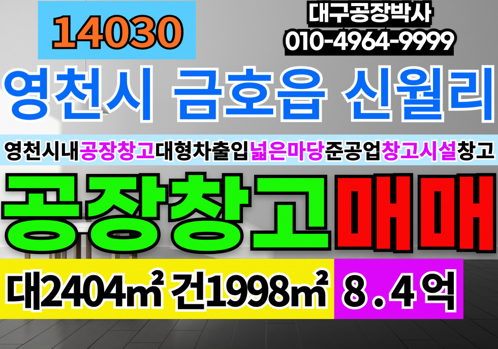 경북 영천시 금호읍 영천공장창고매매 급매 영천경찰서 영천이마트 영천시내 도심지 다용도 공장 창고 매매 매물번호 14030 사진 1