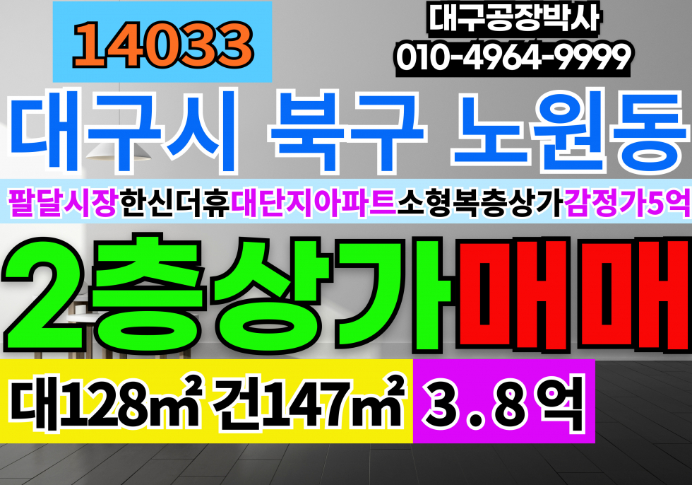 대구 북구 노원동3가 대구소형상가매매 급매 대구 북구 노원동 대단지아파트 소형복층상가 급매 매매 매매 매물번호 14033 사진 1