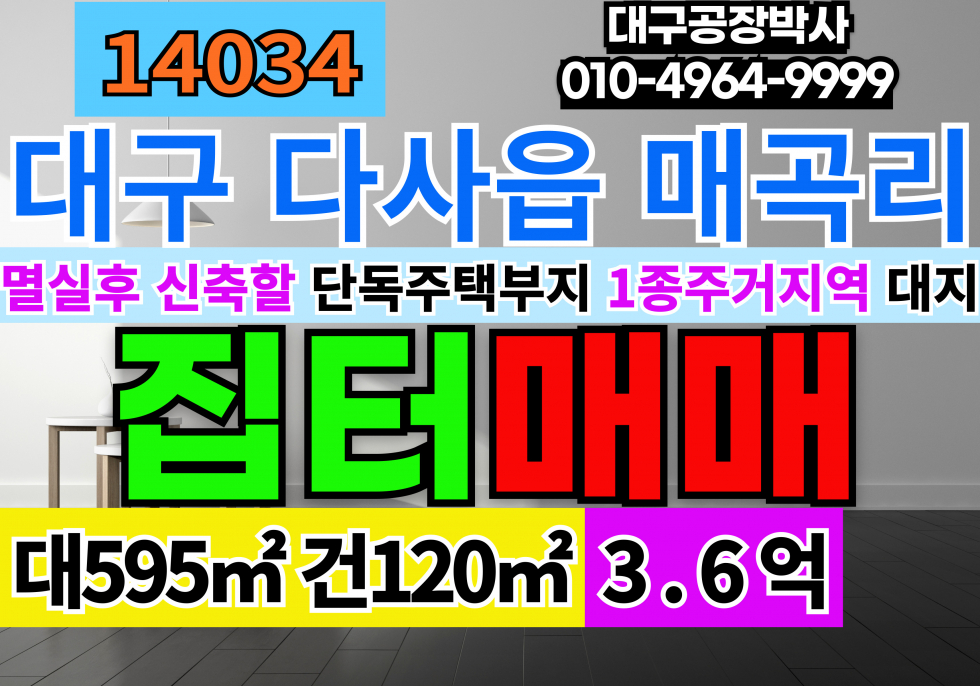 대구 달성군 다사읍 매곡리 대구단독주택부지 매매 급매 대구 다사 1종주거지역 대지 단독주택 토지 매매 매매 매물번호 14034 사진 1