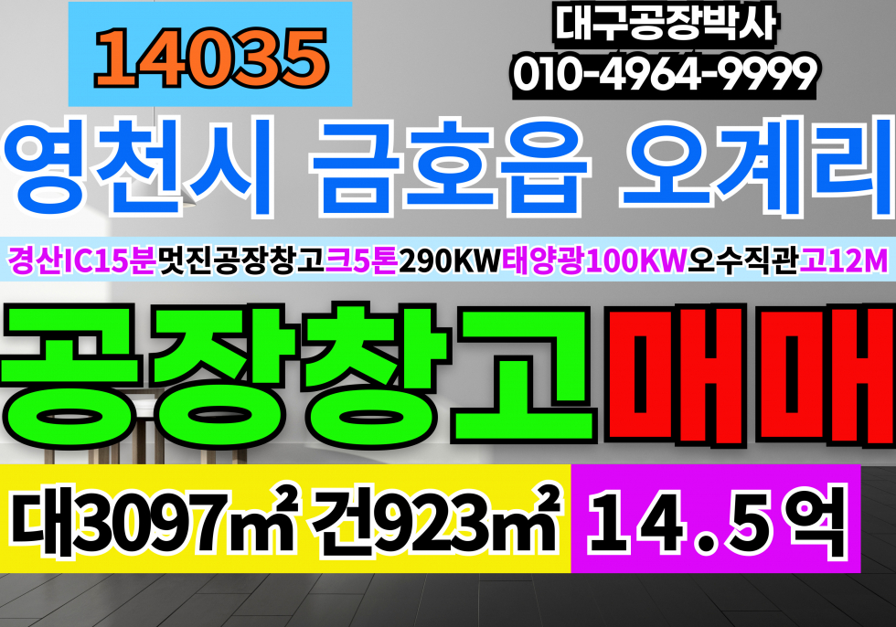 경북 영천시 금호읍 오계리 경산IC15분 경북 영천공장창고매매 급매 동력290kw 호이스트5톤 고12M 매매 매물번호 14035 사진 1