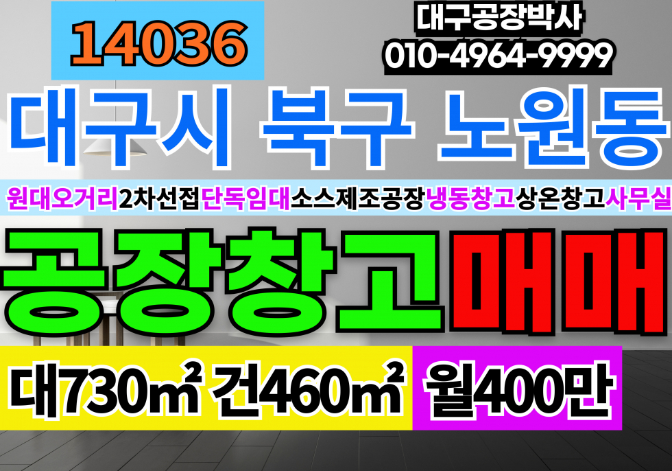 대구 북구 노원동2가 대구공장창고임대(단독) 대구 북구 노원동 2차선접 월세 매물번호 14036 사진 1