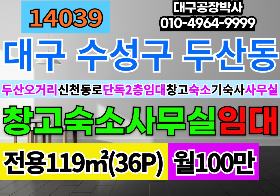 대구 수성구 두산동 대구 수성구 두산동 2층 36P 다용도 사무실 임대 수성못 두산오거리 월세 매물번호 14039 사진 1